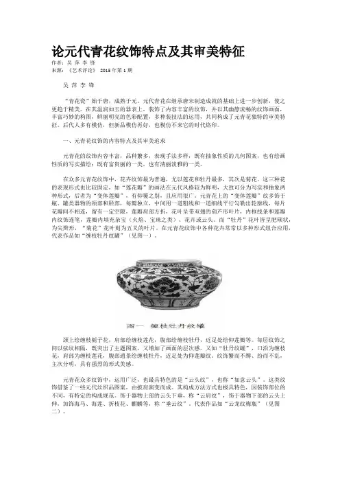 论元代青花纹饰特点及其审美特征