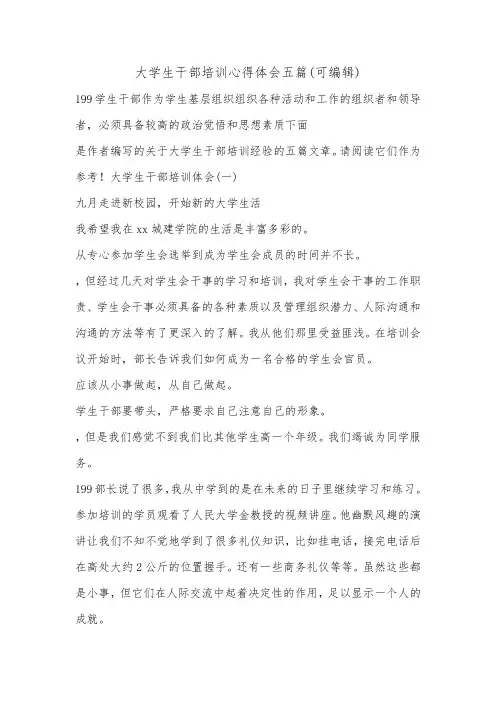 大学生干部培训心得体会五篇(可编辑).doc