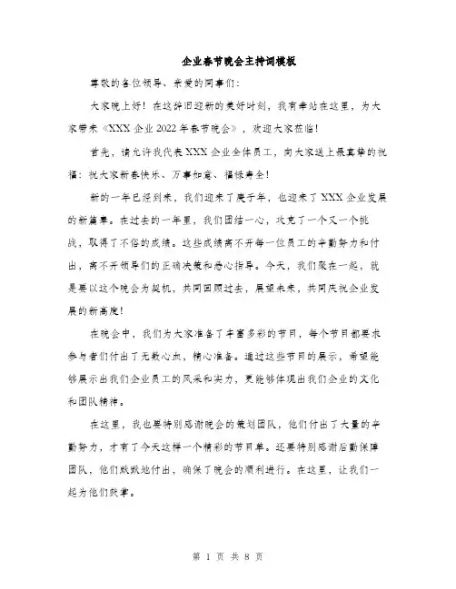 企业春节晚会主持词模板(四篇)