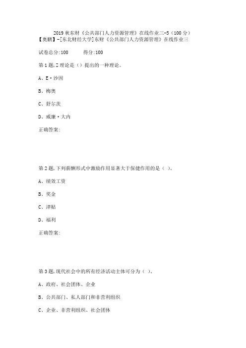 2019秋东财《公共部门人力资源管理》在线作业三-5(100分)