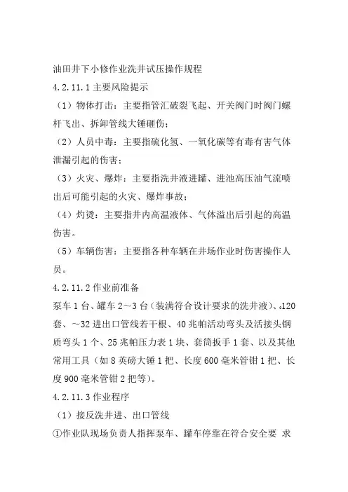 油田井下小修作业洗井试压操作规程