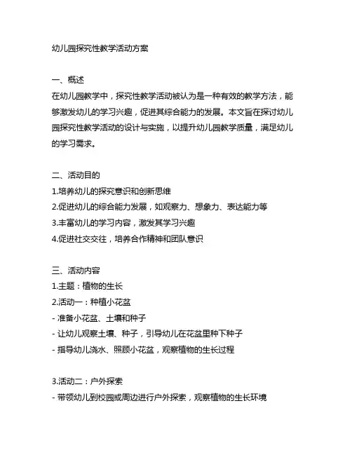 幼儿园探究性教学活动方案 幼儿园教学活动