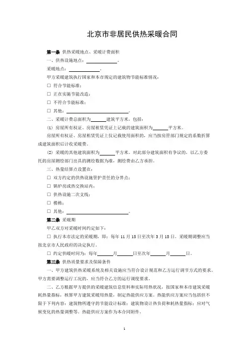 北京市非居民供热采暖合同