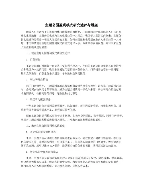 主题公园盈利模式研究述评与展望