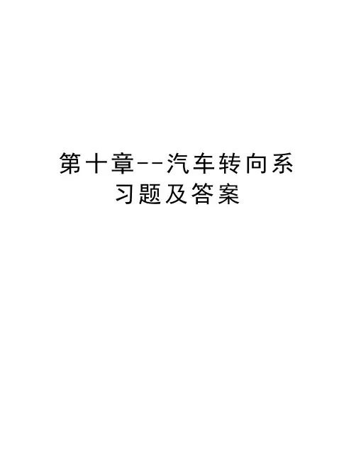 第十章--汽车转向系习题及答案知识分享