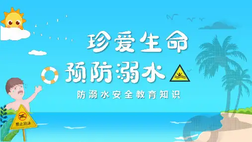 防溺水安全教育知识PPT课件