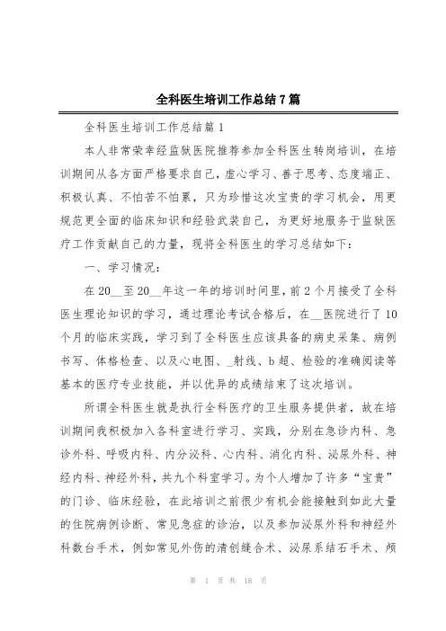 全科医生培训工作总结7篇