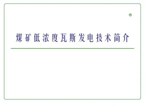 煤矿低浓度瓦斯发电技术简介讲解
