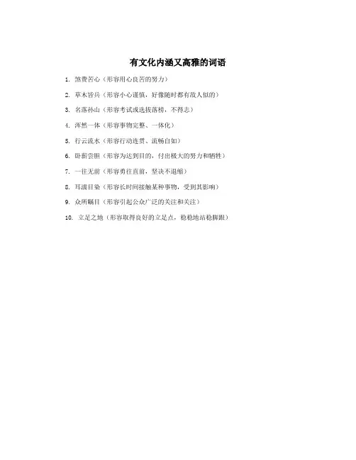 有文化内涵又高雅的词语