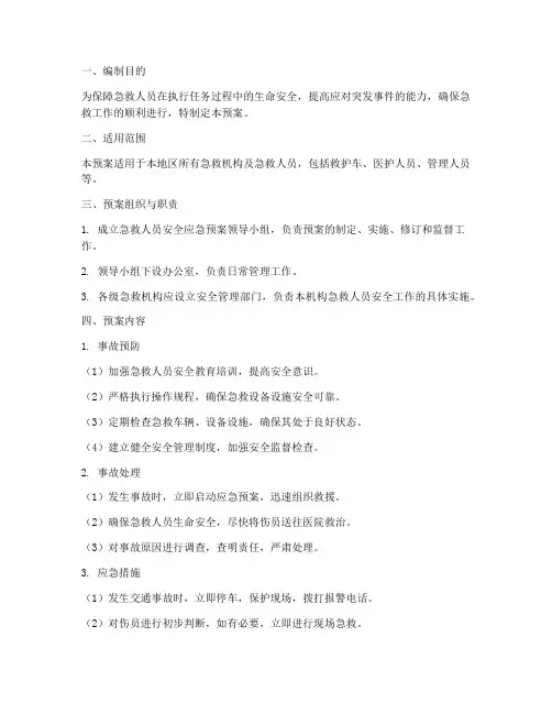 急救人员安全应急预案