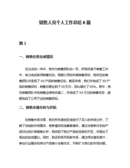 销售人员个人工作总结6篇