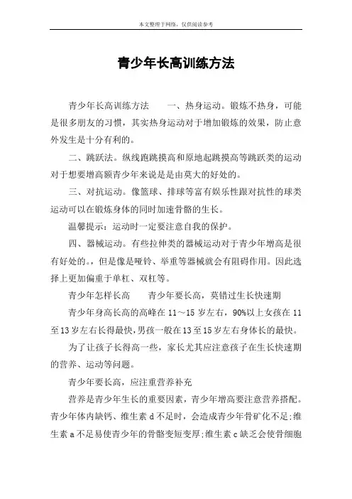 青少年长高训练方法