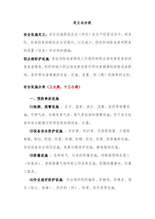 安全设施 职业病防护设施 定义与分类