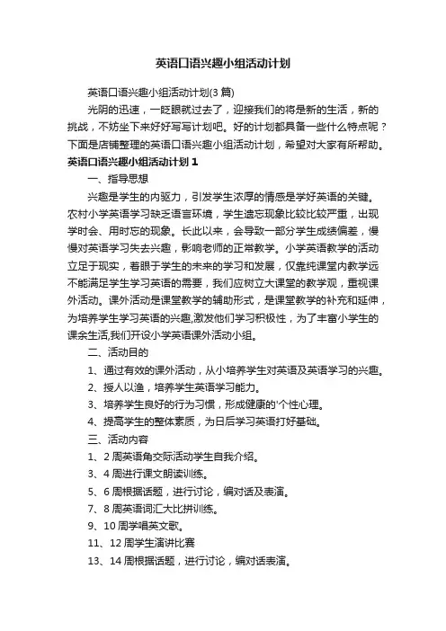英语口语兴趣小组活动计划