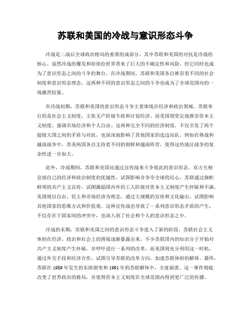 苏联和美国的冷战与意识形态斗争