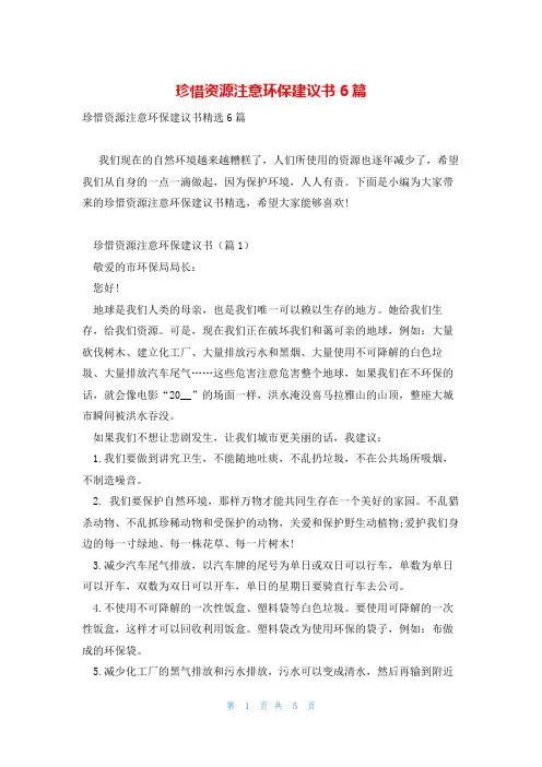 珍惜资源注意环保建议书6篇