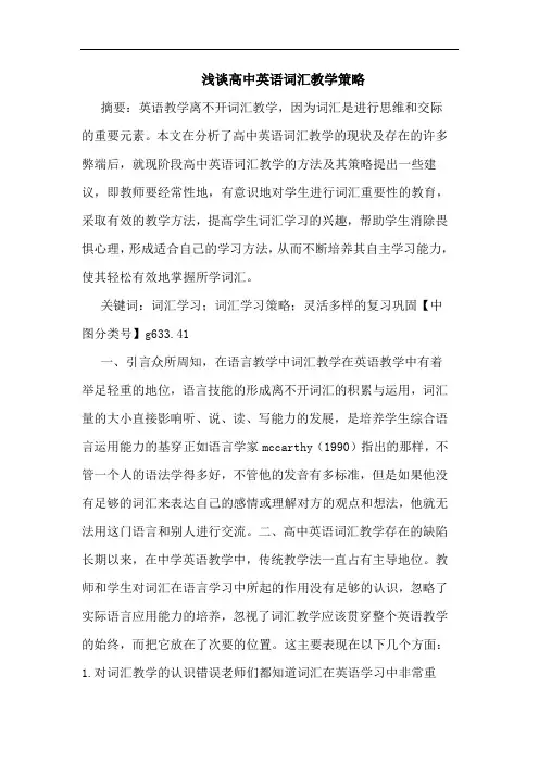 高中英语词汇教学策略论文