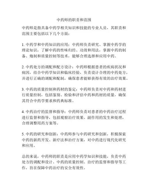 中药师的职责和范围