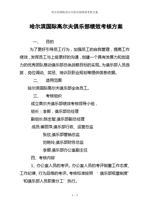 哈尔滨国际高尔夫俱乐部绩效考核方案