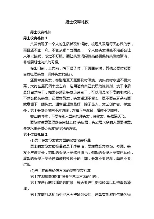 男士仪容礼仪