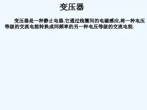变压器课件-PPT