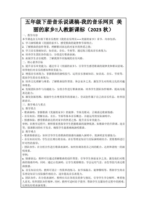 五年级下册音乐说课稿-我的音乐网页美丽的家乡∣人教新课标(2023秋)