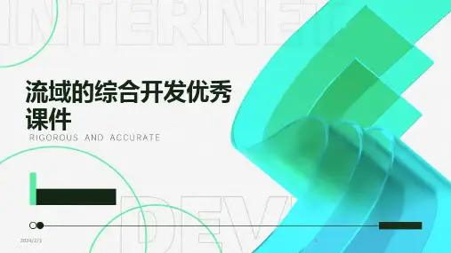 2024版年度流域的综合开发优秀课件