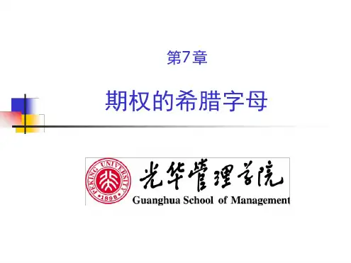 期权中希腊字母的含义讲解