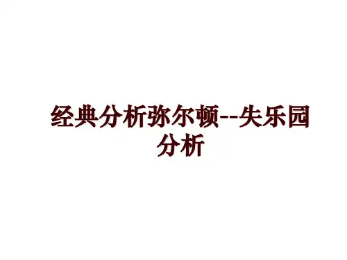经典分析弥尔顿--失乐园分析