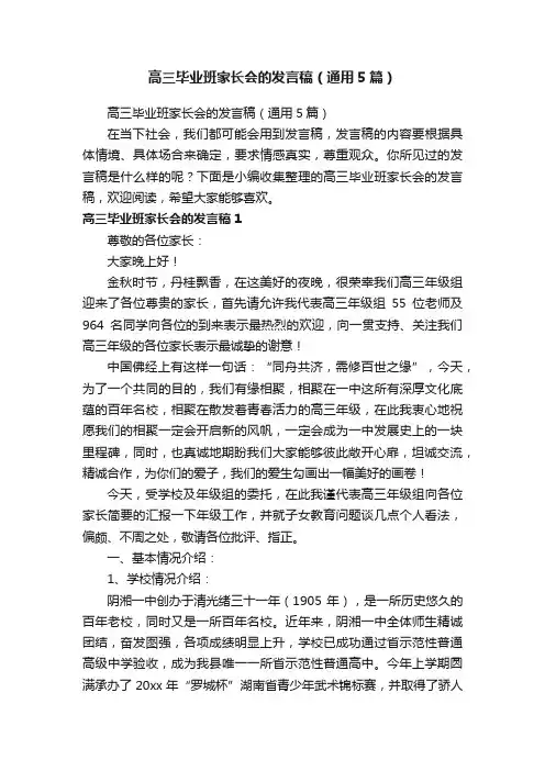高三毕业班家长会的发言稿（通用5篇）
