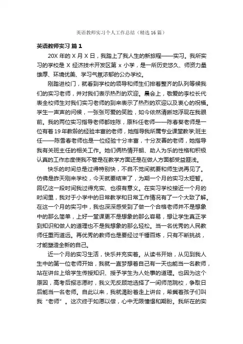 英语教师实习个人工作总结（精选16篇）