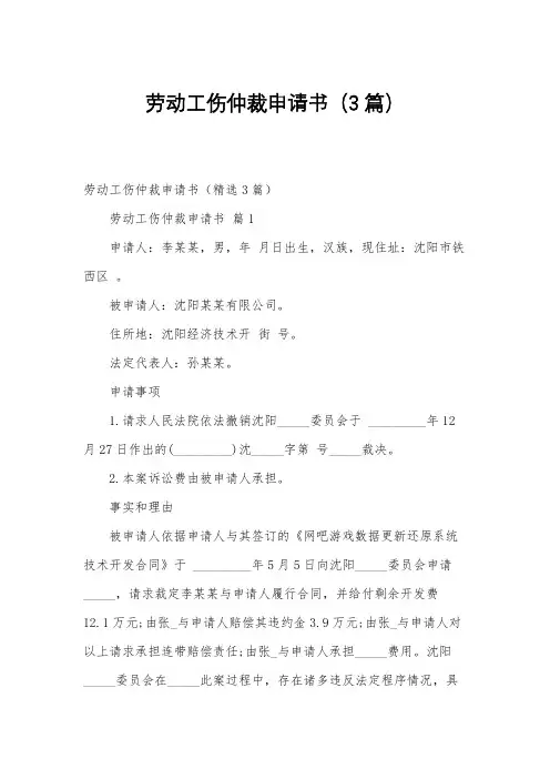 劳动工伤仲裁申请书(3篇)