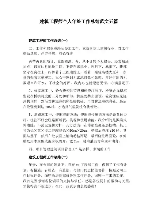 建筑工程师个人年终工作总结范文五篇