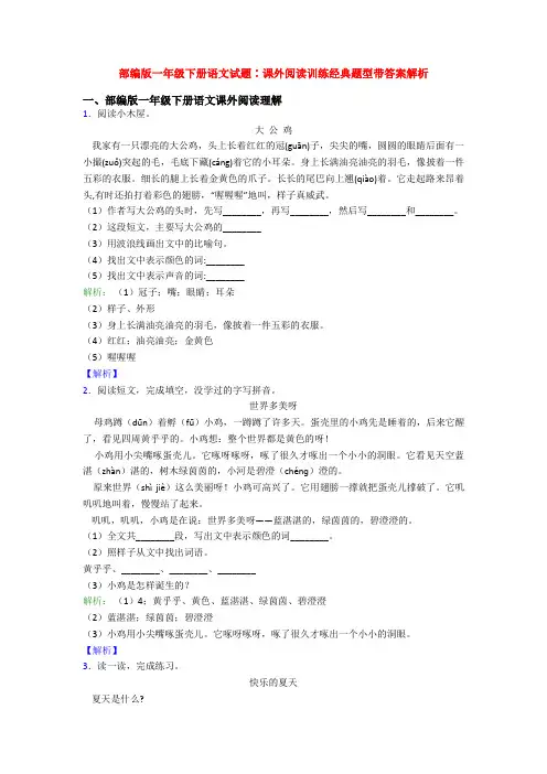 部编版一年级下册语文试题∶课外阅读训练经典题型带答案解析
