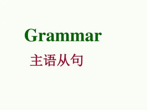 高中英语语法---主语从句课件(共29张)