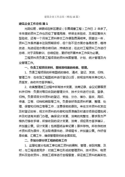 建筑企业工作总结（精选16篇）