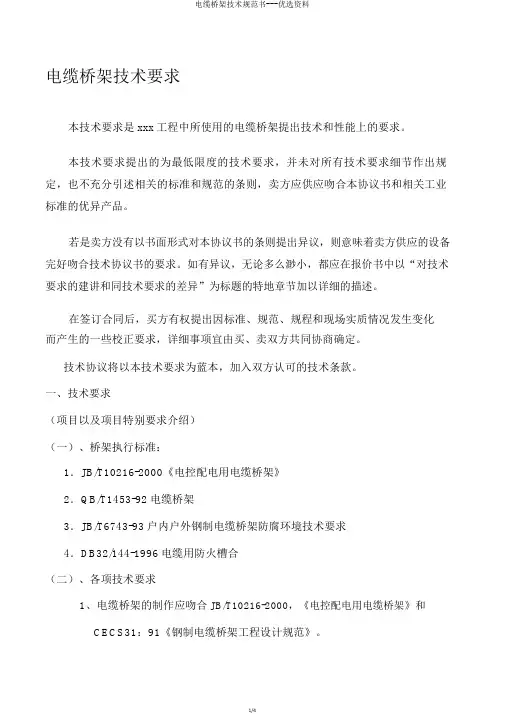 电缆桥架技术规范书资料