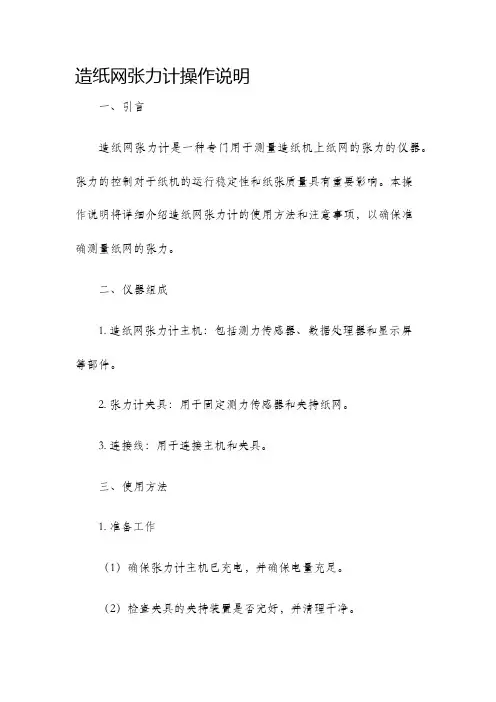 造纸网张力计操作说明