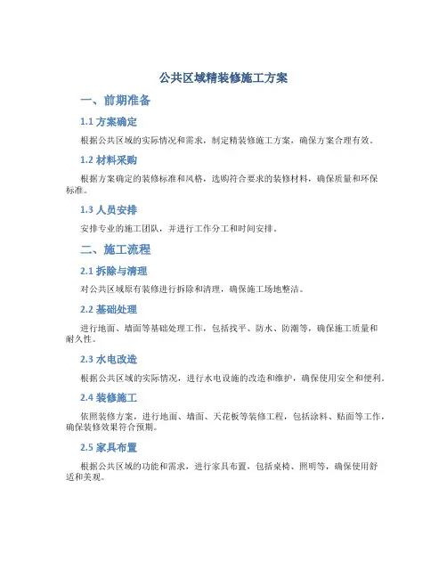 公共区域精装修施工方案