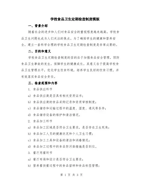 学校食品卫生定期检查制度模版