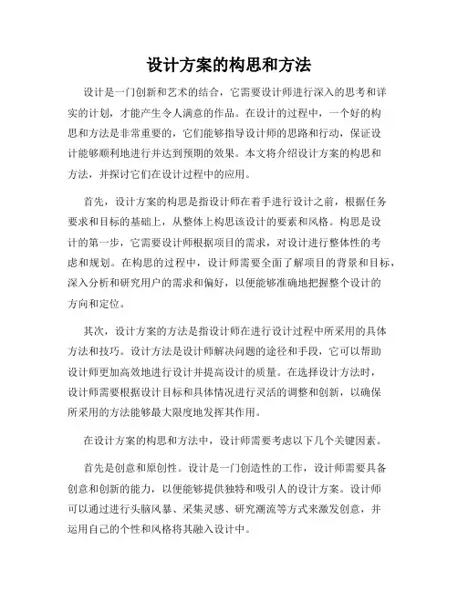 设计方案的构思和方法