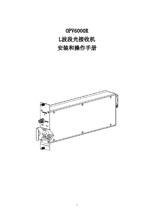 OPV6000R卡式光接收机使用手册