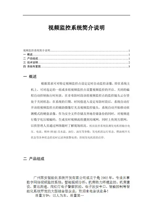 视频监控系统简介说明