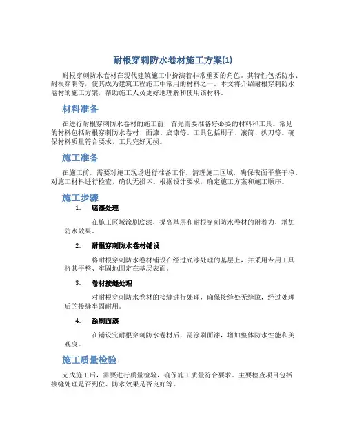 耐根穿刺防水卷材施工方案(1)