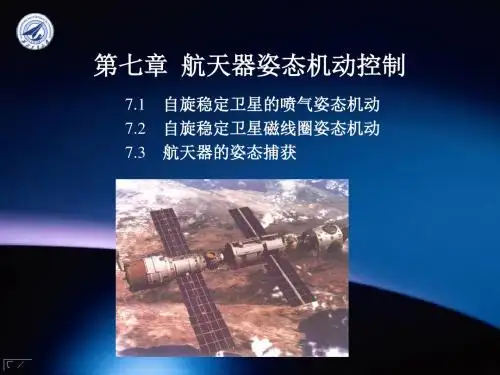 七章节航天器姿态机动控制-资料