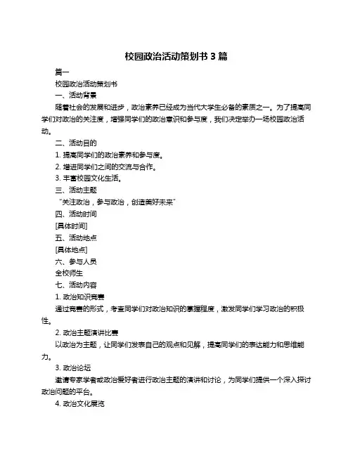 校园政治活动策划书3篇