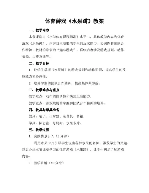 体育游戏《水果蹲》教案