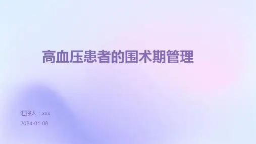 高血压患者的围术期管理PPT课件