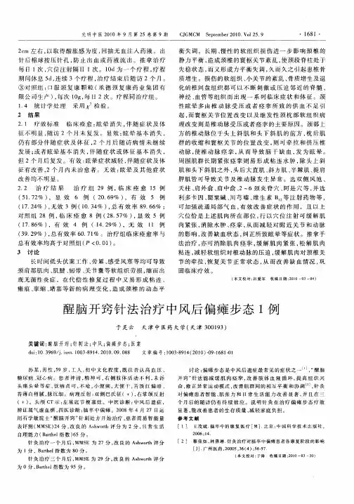 醒脑开窍针法治疗中风后偏瘫步态1例