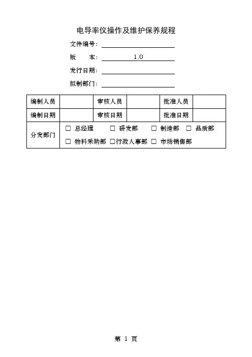 电导率仪操作及维护保养规程